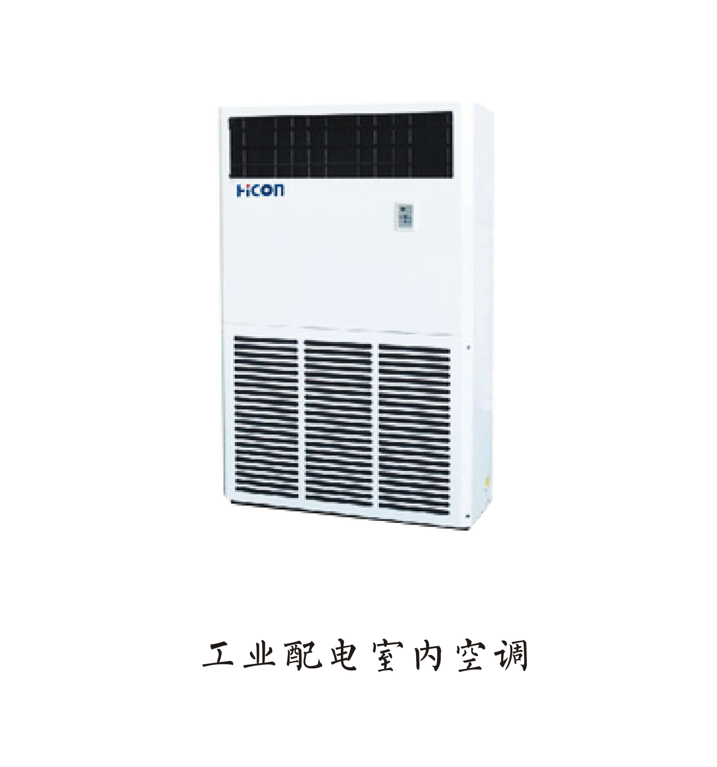 工业配电室空调（适用于45℃-60℃）