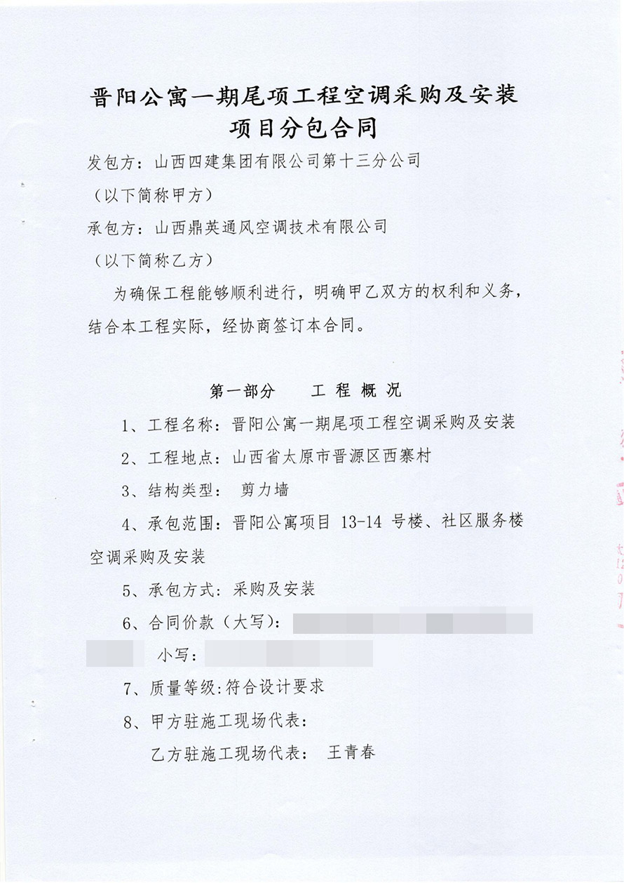 （合同）晋阳公寓一期尾项工程空调采购及安装项目分包合同_02.jpg