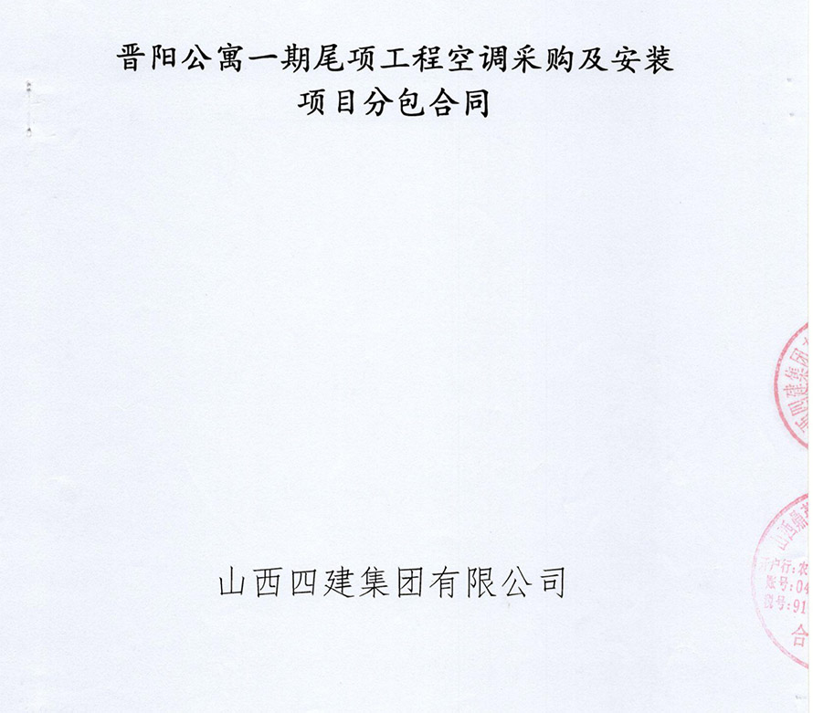 （合同）晋阳公寓一期尾项工程空调采购及安装项目分包合同_00.jpg