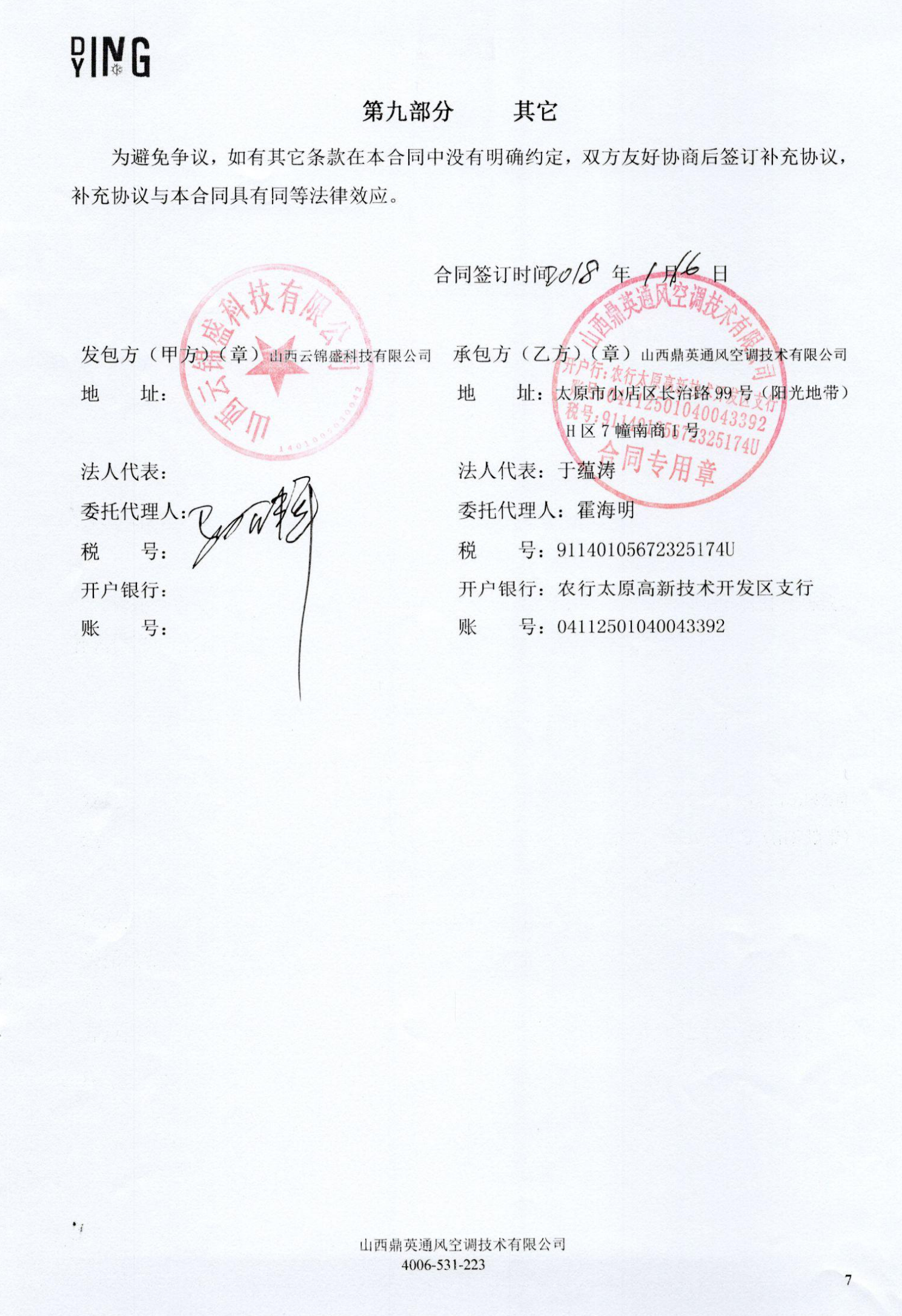 云锦盛安装合同_06.png
